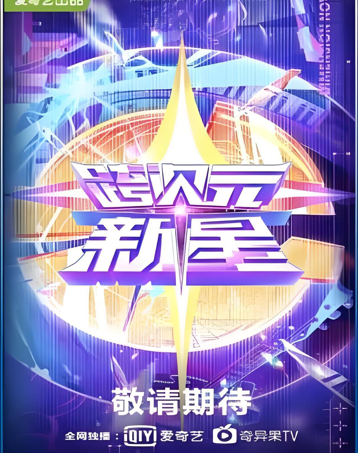 跨次元新星